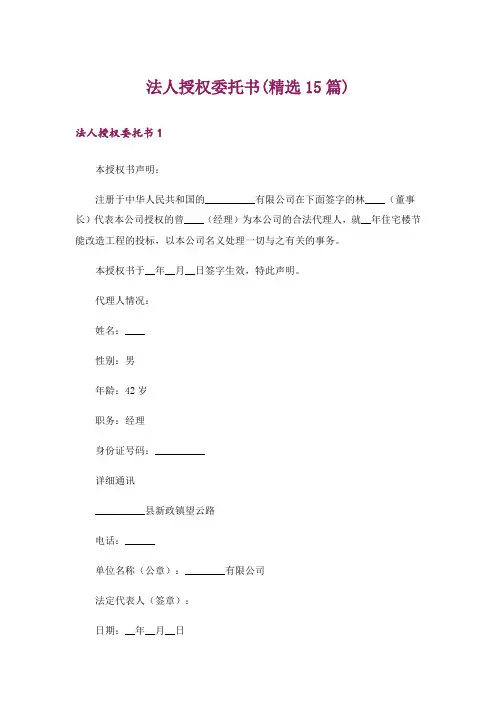 法人授权委托书(精选15篇)