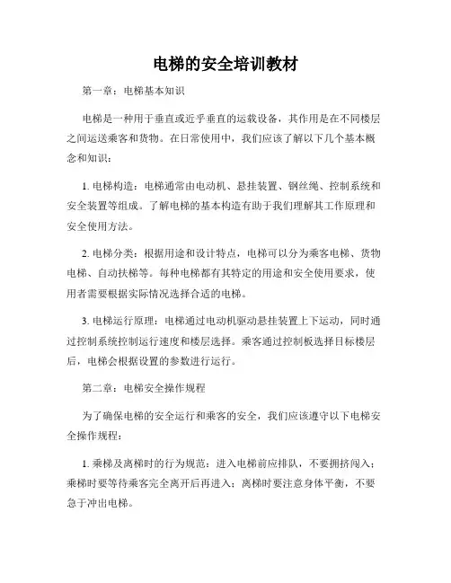 电梯的安全培训教材