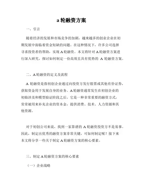 a轮融资方案
