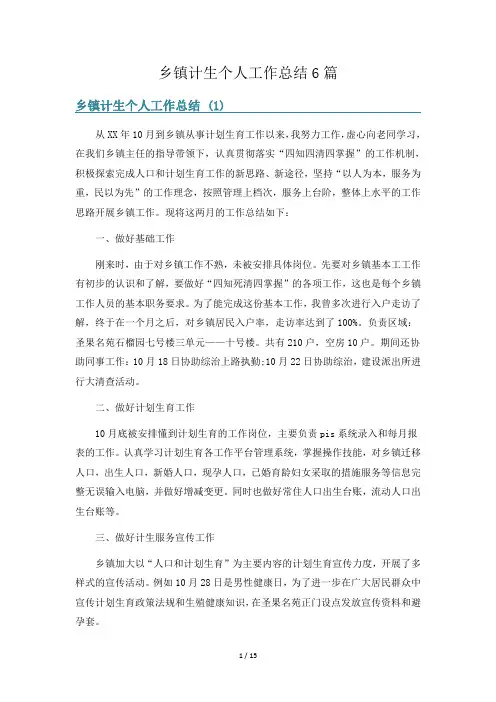 乡镇计生个人工作总结6篇