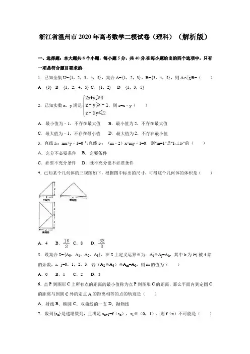 2020年浙江省温州市高考数学二模试卷(理科)含答案解析