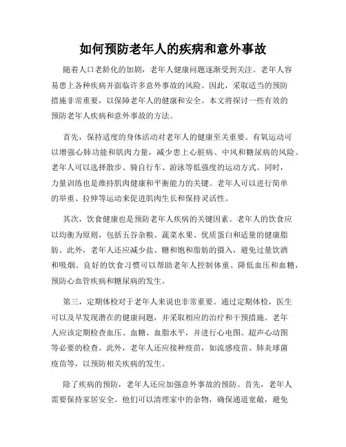 如何预防老年人的疾病和意外事故