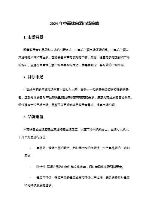 2024年中高端白酒市场策略