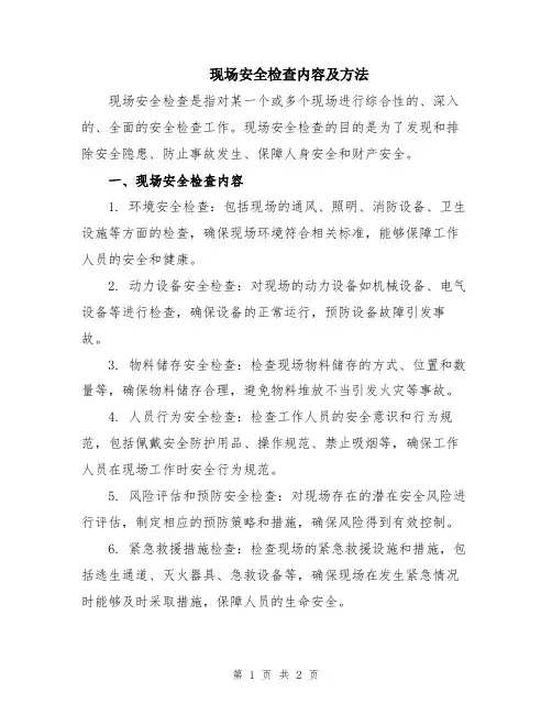 现场安全检查内容及方法