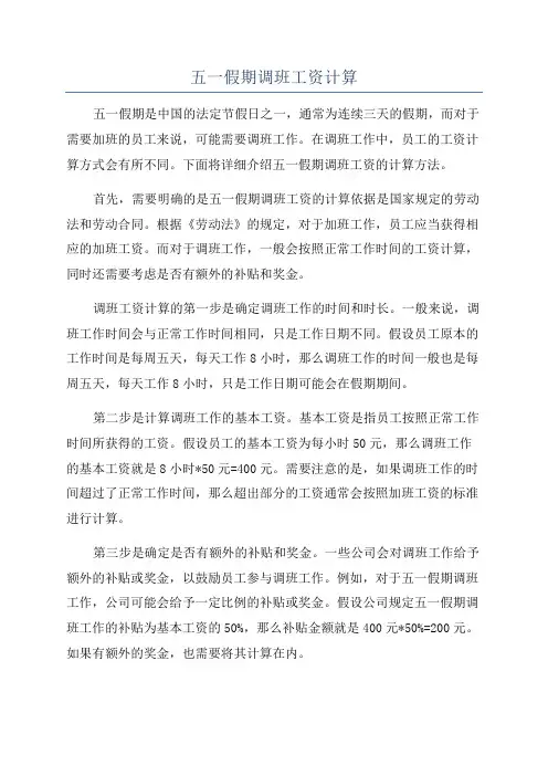 五一假期调班工资计算