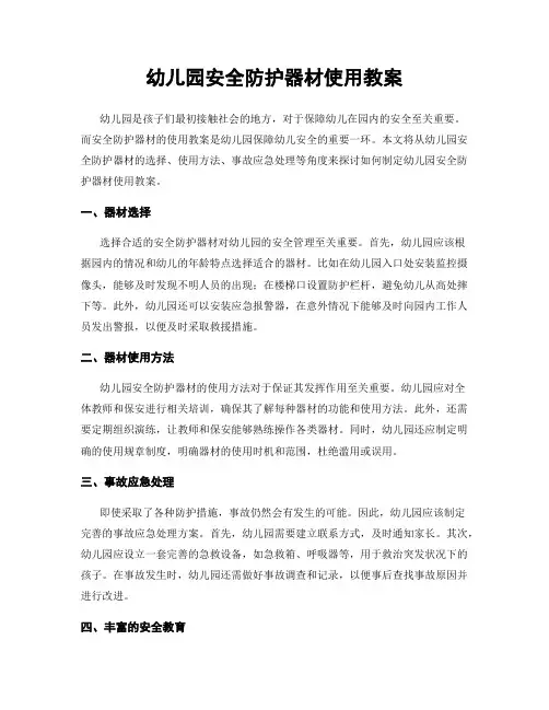 幼儿园安全防护器材使用教案