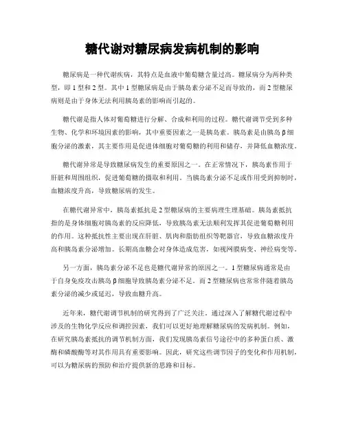 糖代谢对糖尿病发病机制的影响