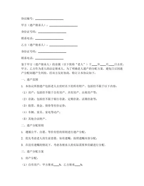 老人死后财产分配协议书模板