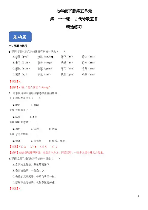 21《古代诗歌五首》精选练习(解析版)