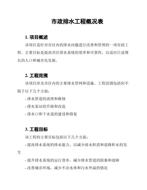 市政排水工程概况表