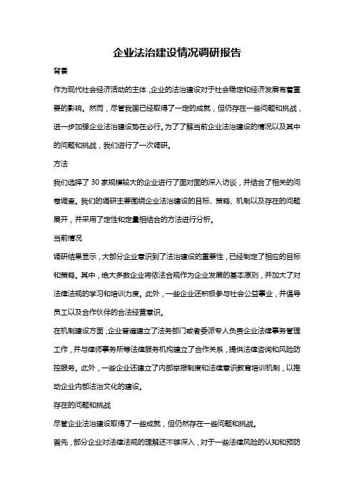 企业法治建设情况调研报告