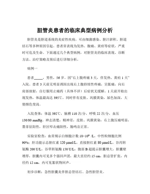 胆管炎患者的临床典型病例分析