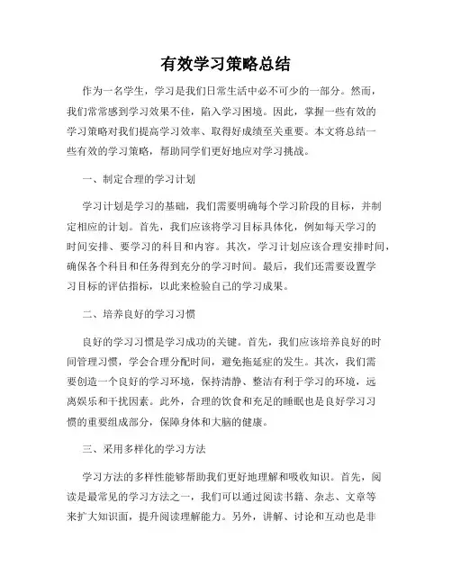 有效学习策略总结