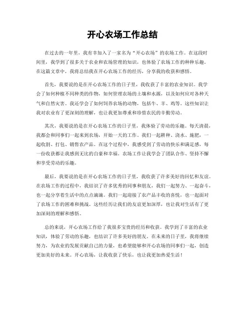 开心农场工作总结