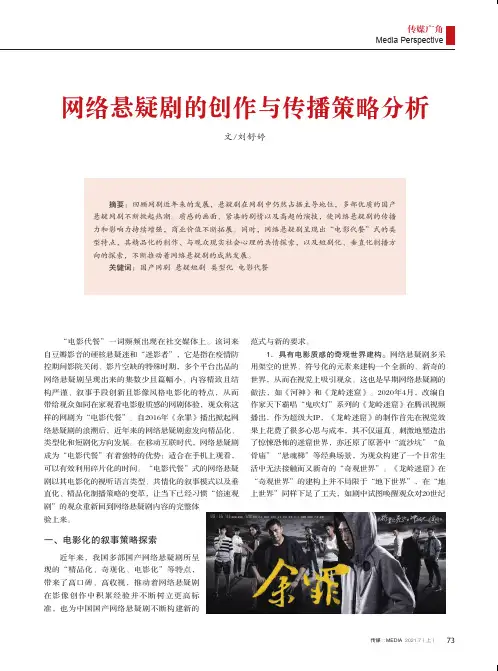 网络悬疑剧的创作与传播策略分析