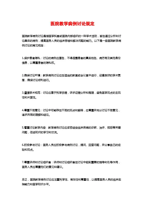 医院教学病例讨论规定