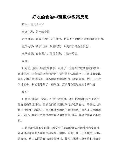 好吃的食物中班数学教案反思