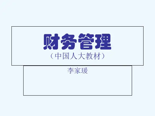 财务管理中国人大教材