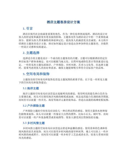 酒店主题客房设计方案