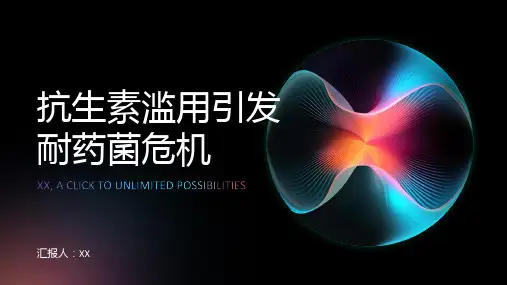 抗生素滥用引发耐药菌危机