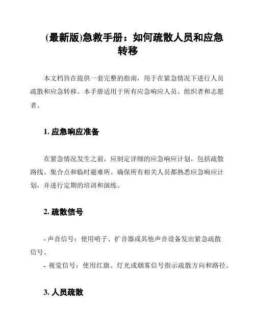(最新版)急救手册：如何疏散人员和应急转移