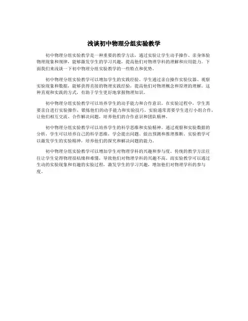 浅谈初中物理分组实验教学