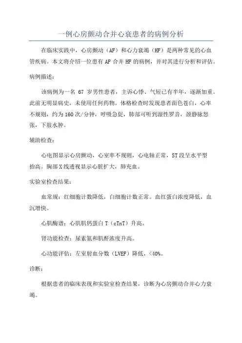 一例心房颤动合并心衰患者的病例分析