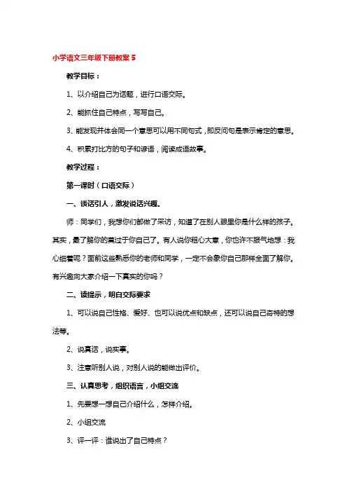 小学语文三年级下册教案5篇