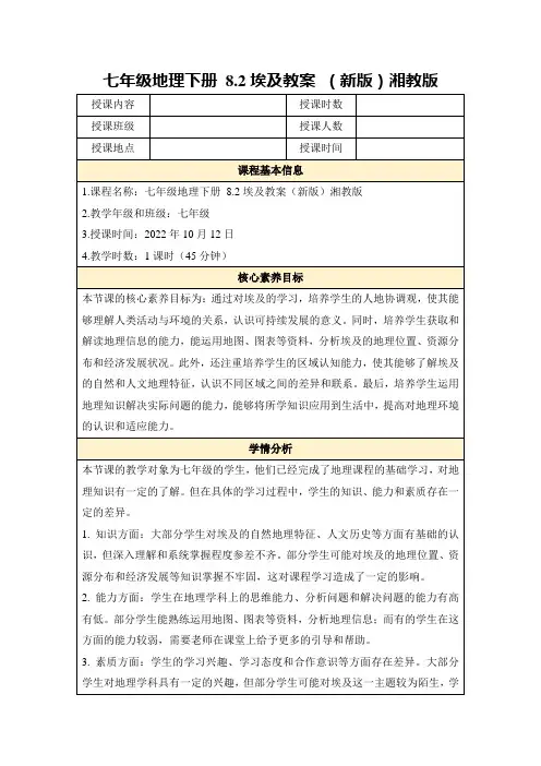 七年级地理下册8.2埃及教案(新版)湘教版