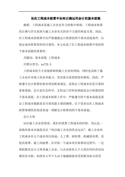 在工程成本核算中如何正确运用会计基本前提论文