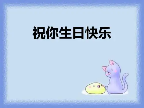 祝你生日快乐- ppt完整版
