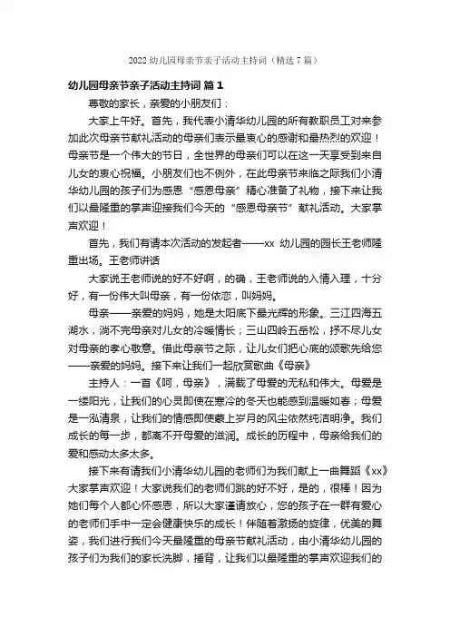 2022幼儿园母亲节亲子活动主持词（精选7篇）
