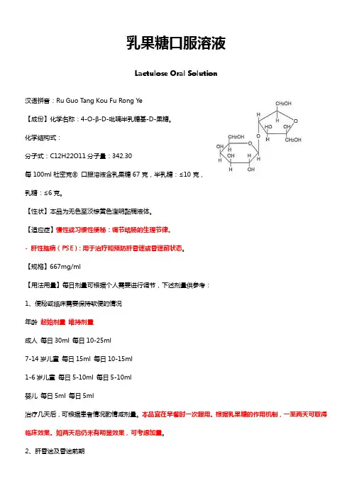 乳果糖口服溶液Lactulose Oral Solution-说明书及其重点