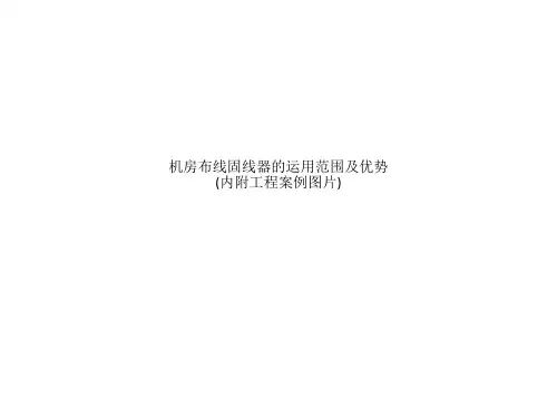 机房布线固线器的运用范围及优势(内附工程案例图片)