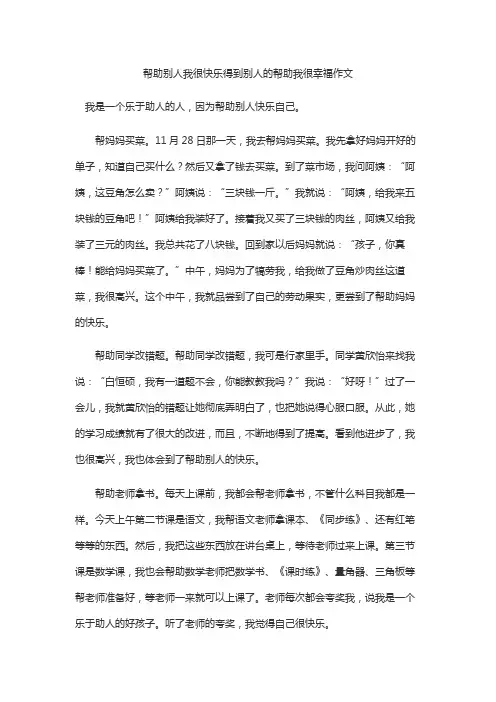 帮助别人我很快乐得到别人的帮助我很幸福作文
