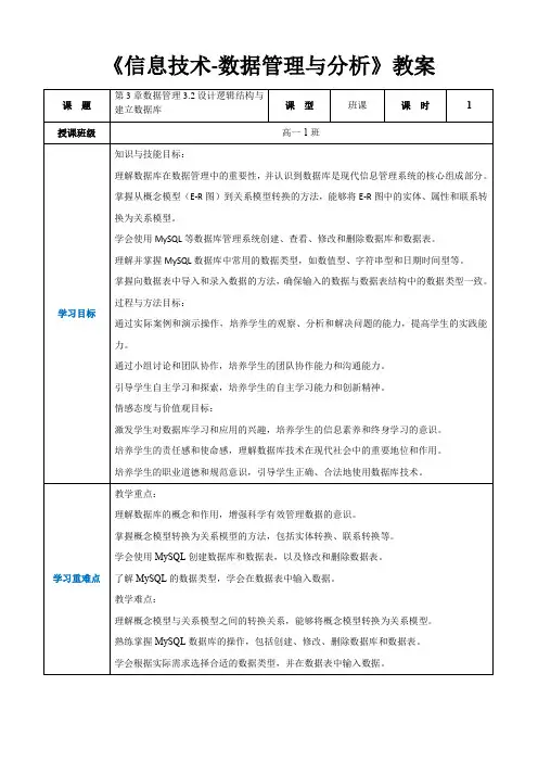 第3章数据管理3.2设计逻辑结构与建立数据库-高中教学同步《信息技术数据管理与分析》(教案)