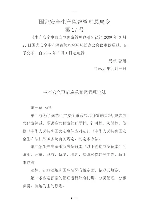 国家安监总局令第17号生产安全事故应急预案管理办法