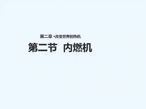 九年级物理上册 2.2《内燃机》讲义 (新版)教科版