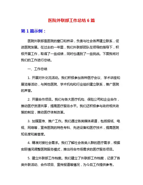 医院外联部工作总结6篇