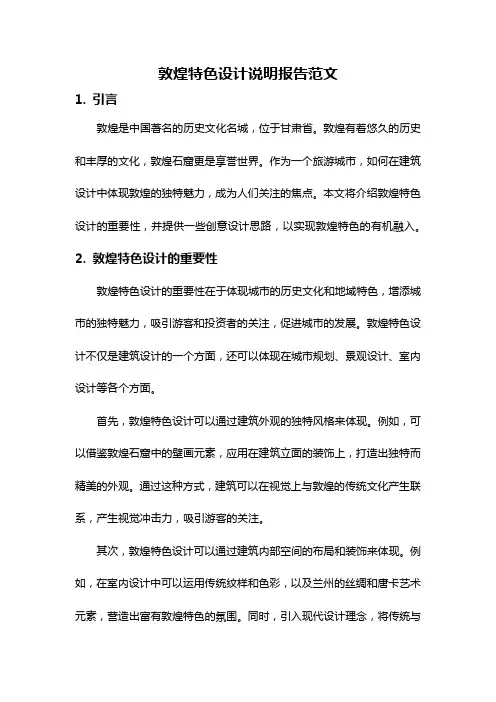 敦煌特色设计说明报告范文