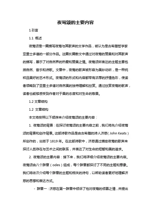 夜莺颂的主要内容