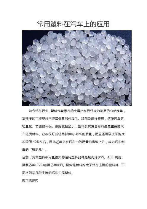 常用塑料在汽车上的应用