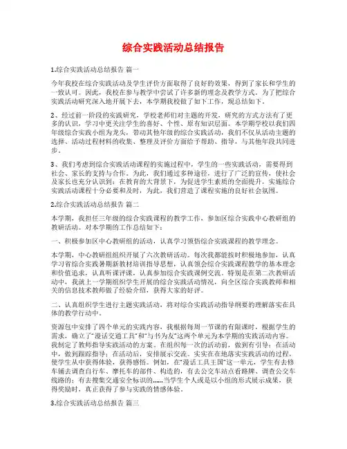 综合实践活动总结报告