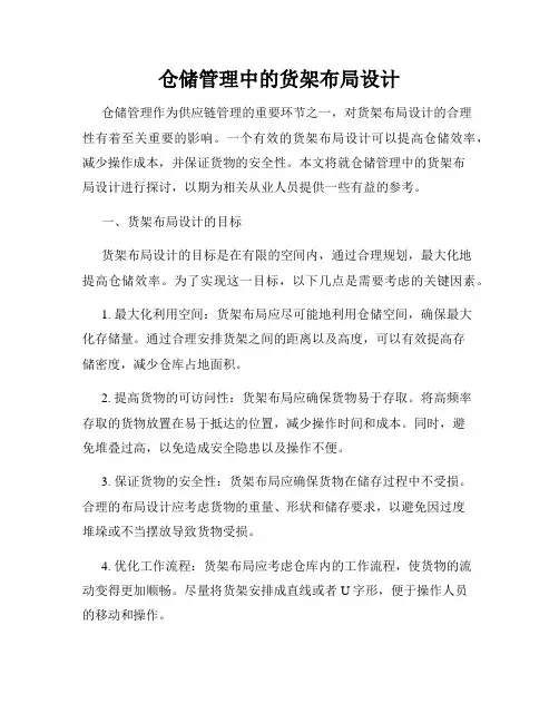仓储管理中的货架布局设计