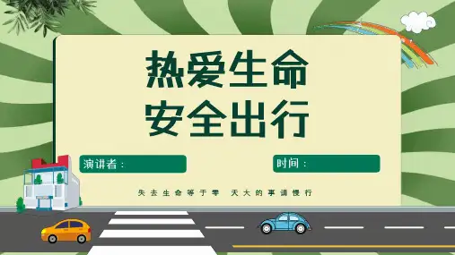交通安全教育主题班会PPT课件