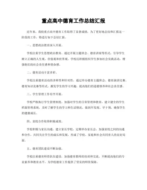 重点高中德育工作总结汇报