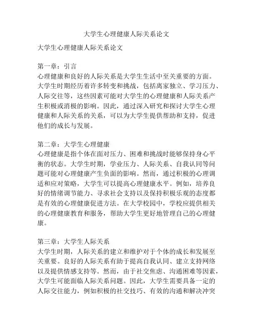 大学生心理健康人际关系论文