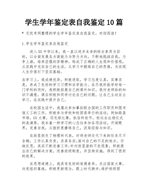 学生学年鉴定表自我鉴定10篇