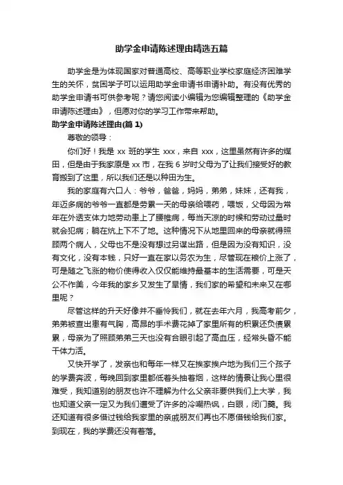 助学金申请陈述理由精选五篇