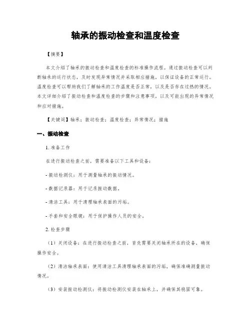 轴承的振动检查和温度检查